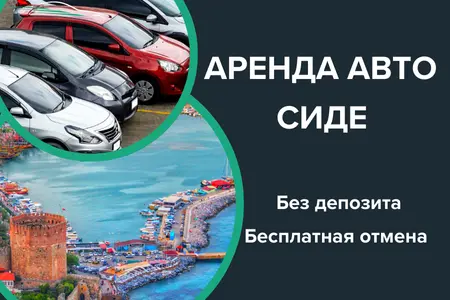 Аренда Авто Сиде