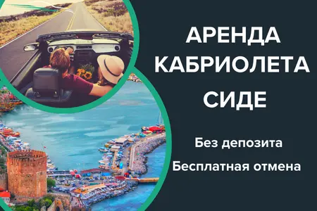 Аренда Кабриолета Сиде Аренда Кабриолета Сиде